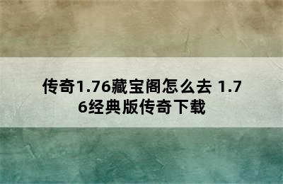 传奇1.76藏宝阁怎么去 1.76经典版传奇下载